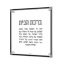 Classic Birchas Habayis