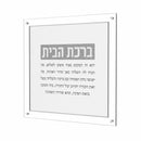 Leatherite Birchas Habayis v.2