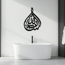 Bakara 12" Metal Wall Art - Elegant Islamic Calligraphy Steel Decor - KAF077