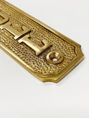 Brass "Pull" Door Sign 1-5/16” W x 4-9/16” H - Brass Door Sign by Forge Hardware Studio