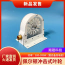 GobekUsa Hydroelectric Generator Impulse Pelton Turbine with DIY Adapter, 100-300W 500-4000RPM
